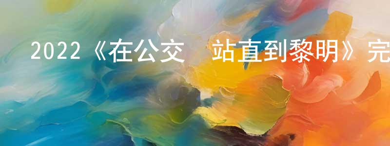 陳國宏發布2022《在公交車站直到黎明》完整版電影/在線觀看/百度云-美劇天堂